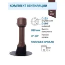 Вентиляционный колпак Татполимер коричневый (выход 700мм/проходной элемент/колпак ⌀160мм)