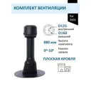 Вентиляционный колпак Татполимер черный (выход 700мм/проходной элемент/колпак ⌀160мм)
