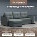 Диван Лига Диванов Атланта Лайт 121164L 246x90x141 см рогожка цвет серый