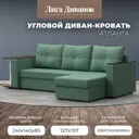 Диван Лига Диванов Атланта Лайт 121166 246x90x141 см рогожка цвет зеленый
