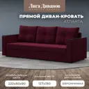 Диван Лига Диванов Атланта Лайт 112644 223x85x79 см вельвет цвет красный