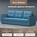 Диван раскладной Лига диванов Диван прямой Атланта Лайт без стола 223x85x79 см рогожка цвет амур голубой
