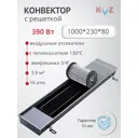 Конвектор внутрипольный водяной с решеткой KVZ COMPACT 1000x230x80 мм биметалл черный