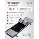 Конвектор внутрипольный KZV Max Power Ra Al 800x360x80 мм биметалл серый