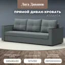 Диван раскладной Лига диванов Диван прямой Атланта Лайт без стола 223x85x79 см рогожка цвет амур серый