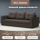 Диван раскладной Лига диванов Диван прямой Атланта Лайт без стола 223x85x79 см рогожка цвет амур коричневый