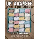 Органайзер для хранения Yiwu 24 ячейки 1 шт 32x10x32 см оксфорд цвет голубой