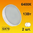 Набор ламп светодиодных Ecola стандарт GX70 13 Вт таблетка 1040 Лм холодный свет 2 шт