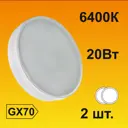 Набор ламп светодиодных Ecola стандарт GX70 20 Вт таблетка 1600 Лм холодный свет 2 шт