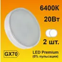 Набор ламп светодиодных Ecola Premium GX70 20 Вт таблетка 1800 Лм холодный свет 2 шт