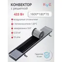 Конвектор внутрипольный с решеткой KVZ 1600x180x70 мм биметалл черный