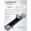 Конвектор внутрипольный с решеткой KVZ 800x180x70 мм биметалл черный