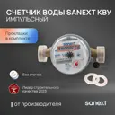 Счетчик для воды универсальный Sanext 981575 Ду15 110 мм PN10 без сгонов