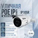 IP камера уличная Ps-Link IP105R 1943 5 Мп 1944P