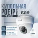 Камера видеонаблюдения IP 5Мп 1944P Ps-Link IP305P с poe питанием для помещения