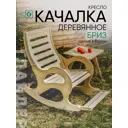 Кресло-качалка Glider Бриз 59.20x98x107.80 см дерево цвет бежевый