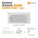 Ванна акриловая Moduleasy Mason 140x70 01мас1470Акс1+ ножки, слив-перели, фронтальная панель
