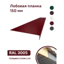 Лобовая планка B-Group 2000x150мм красный RAL 3005 глянцевый 10шт