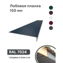 Лобовая планка B-Group 1250x150мм серый RAL 7024 глянцевый 10шт