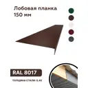Лобовая планка B-Group 2000x150мм коричневый RAL 8017 глянцевый 10шт
