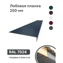 Лобовая планка B-Group 1250x250мм серый RAL 7024 глянцевый 10шт