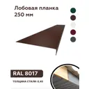 Лобовая планка B-Group 2000x250мм коричневый RAL 8017 глянцевый 10шт