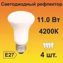 Набор ламп светодиодных Ecola стандарт E27 11 Вт рефлекторная 880 Лм нейтральный свет 4 шт
