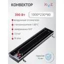 Конвектор внутрипольный KVZ 1000x230x80 мм без решетки биметалл черный