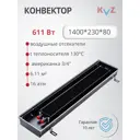Конвектор внутрипольный KVZ 1400x230x80 мм без решетки биметалл черный
