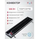 Конвектор внутрипольный KVZ 1500x230x80 мм без решетки биметалл черный