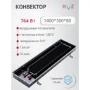 Конвектор внутрипольный KVZ 300-80 1400x300x80 мм биметалл черный