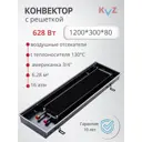 Конвектор внутрипольный KVZ 300-80 1200x300x80 мм биметалл черный
