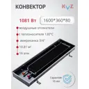 Конвектор внутрипольный KVZ 360-80 1600x360x80 мм биметалл черный