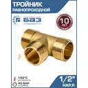 Тройник Баз 1/2"x1/2"x1/2" НР латунь шт БАЗ.Т.15Н