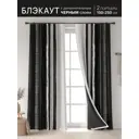 Комплект штор At home Базовая коллекция AT601054 на шторной ленте 250x150 см цвет черный