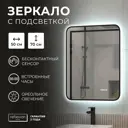 Зеркало для ванной Reflection RF4001BV с подсветкой 50x70см
