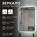 Зеркало для ванной Reflection RF4003BV с подсветкой 60x100см