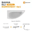 Прямоугольная ванна Moduleasy ELI 01эли1575лкп акрил 150х75см