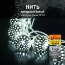 Электрогирлянда комнатная Eurosvet Нить 2.8м 20 ламп холодный белый