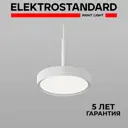Светильник подвесной светодиодный Elektrostandard 50260 led 1 м² нейтральный белый свет цвет белый