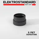 Заглушка шинопровода Elektrostandard Module System 85194/00 черный
