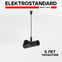 Кронштейн-подвес для шинопровода Т-образный с питанием Elektrostandard Module System 85189/00 черный