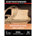 Светодиодная лента Elektrostandard a041110 180 диод/18 Вт/м 230 В 17 мм IP65 50 м нейтральный белый свет