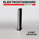 Светильник ландшафтный светодиодный Elektrostandard a053316 IP54 70 см