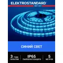 Светодиодная лента Elektrostandard A052976 60 диод/м 14.4 Вт/м 24 В 1 см IP65 5 м синий свет