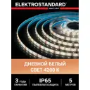 Светодиодная лента Elektrostandard A052957 60 диод/м 4.8 Вт/м 24 В 0.8 см IP65 5 м нейтральный белый свет