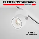 Трековый светильник Elektrostandard 15 Вт, встроенные светодиоды