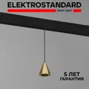 Трековый светильник светодиодный Elektrostandard 85039/01 Slim Magnetic 5 Вт 1 м² цвет латунь