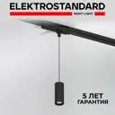 Трековый светильник подвесной светодиодный Elektrostandard A065337 12 Вт 3 м² цвет черный