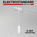 Трековый светильник подвесной светодиодный Elektrostandard A065336 12 Вт 3 м² цвет белый